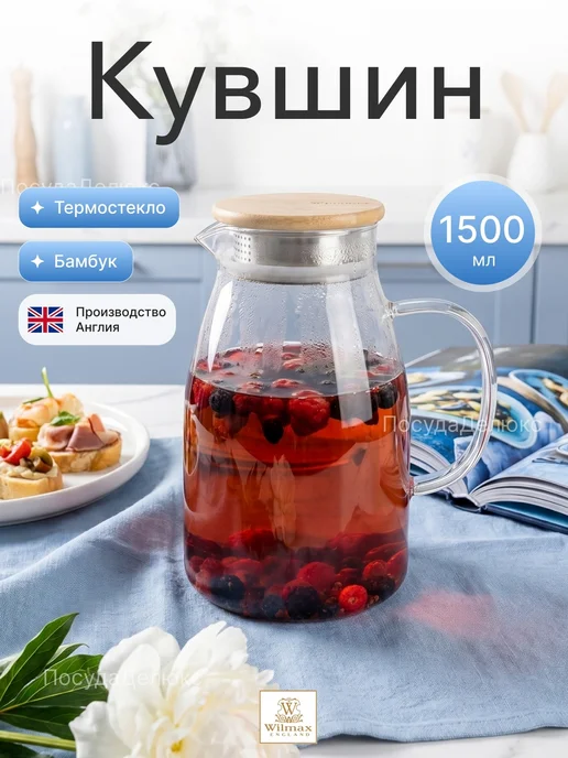 Wilmax Кувшин 2,4 л с крышкой + сетка нерж Термостекло, 1,5 л