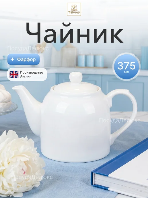 Wilmax Чайник 375 мл, 375 мл