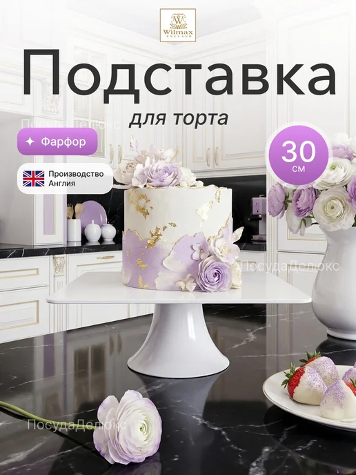 Wilmax Подставка для торта квадрат 30x30, 30x30