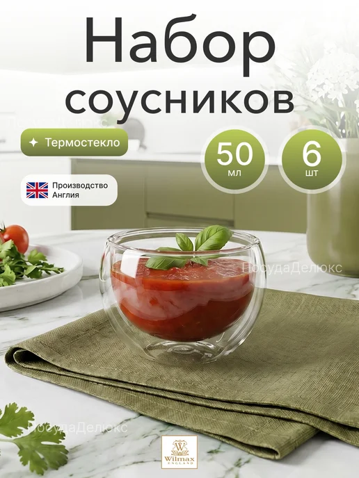 Wilmax Набор соусников 50 мл диаметр 50 мм Термостекло, 50 мл