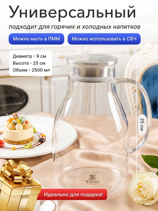Wilmax Кувшин 2,4 л с крышкой + сетка нерж Термостекло, 2,5 л, фото 2