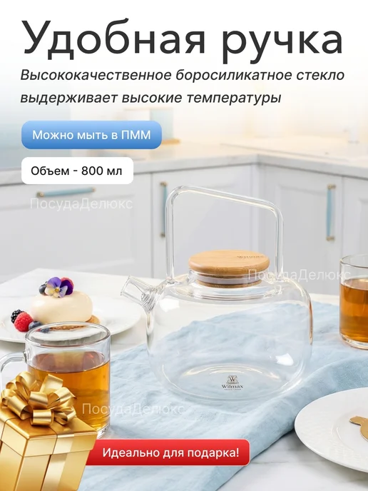 Wilmax Чайник 800 мл заварочный Термостекло, 800 мл, фото 2