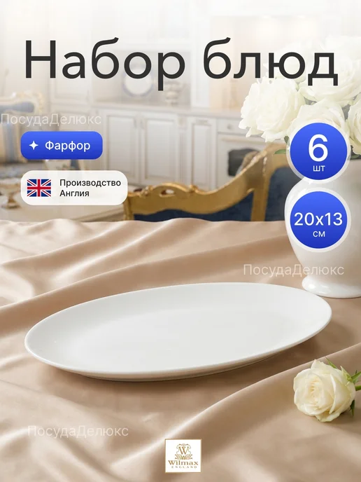 Wilmax Набор блюд 200x135 мм без полей, 200x135 мм