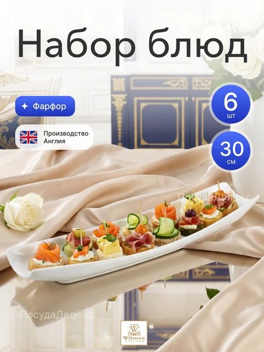 Wilmax Набор блюд 200x135 мм без полей, 300x100 мм