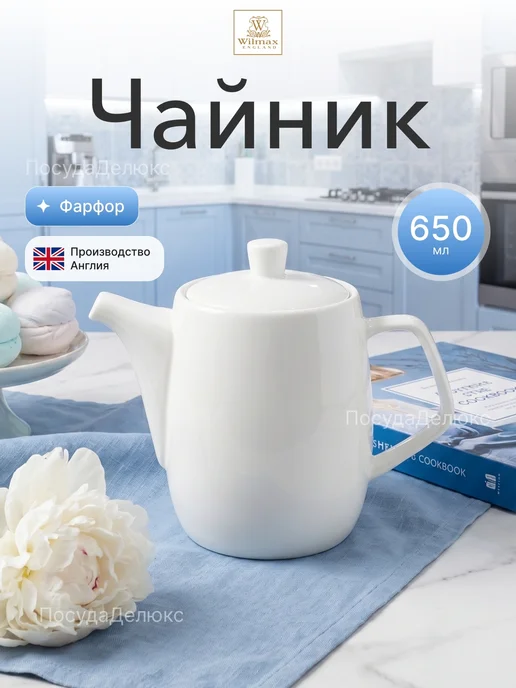 Wilmax Чайник 550 мл, 650 мл