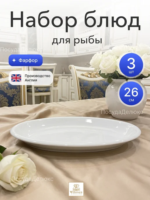 Wilmax Набор блюд 200x135 мм без полей, 260x145 мм