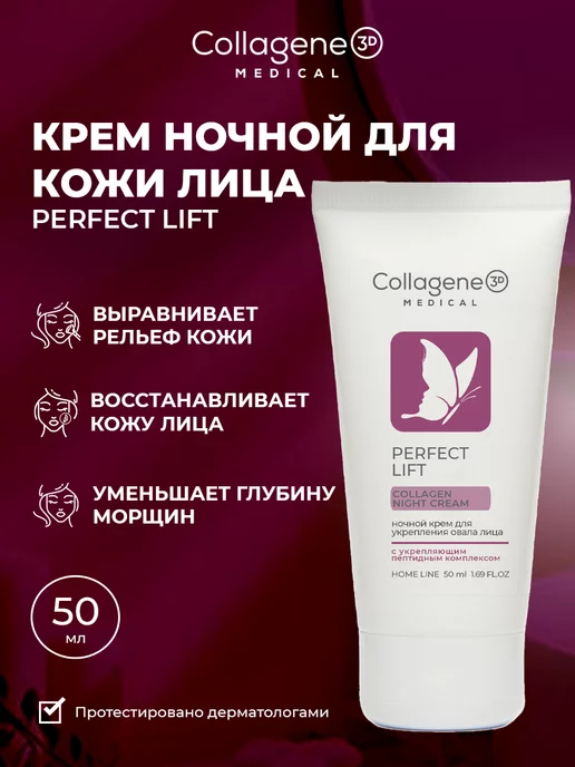 Medical Collagene 3D Ночной крем для лица антивозрастной Perfect Lift