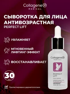 Антивозрастная сыворотка для лица Perfect Lift Medical Collagene 3D 196366878 купить за 900 ₽ в интернет-магазине Wildberries