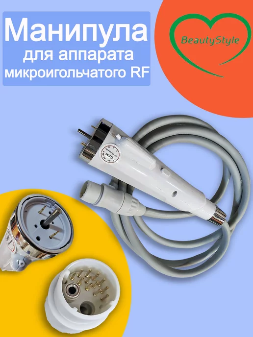 Beauty Style М Манипула к аппарату микроигольчатого RF-лифтинга, вариант
