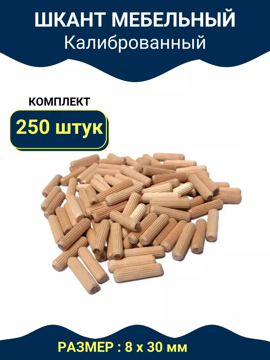 Шкант мебельный деревянный 8х30 мм 250 шт, чопик, фурнитура Фурнитура Shop  196367178 купить за 316 ₽ в интернет-магазине Wildberries