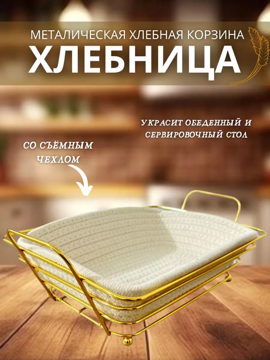Хлебница металлическая Фруктовница