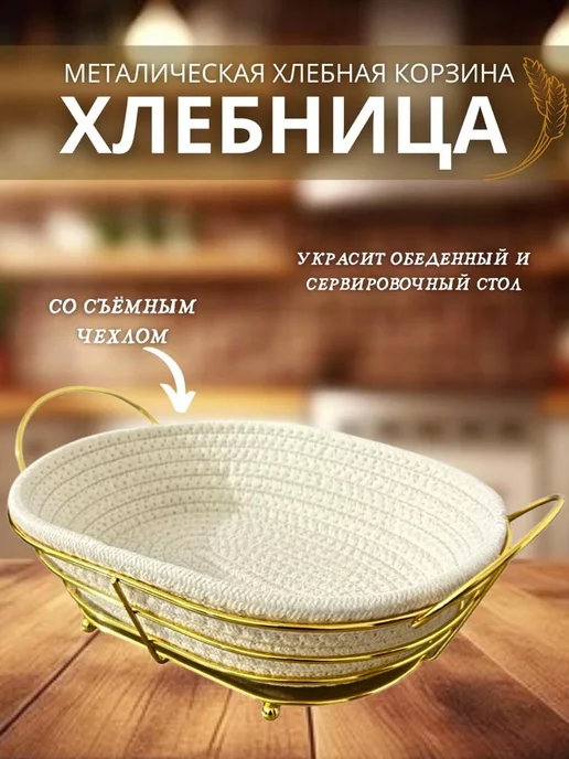 хлебная корзина Хлебница металлическая Фруктовница, вариант
