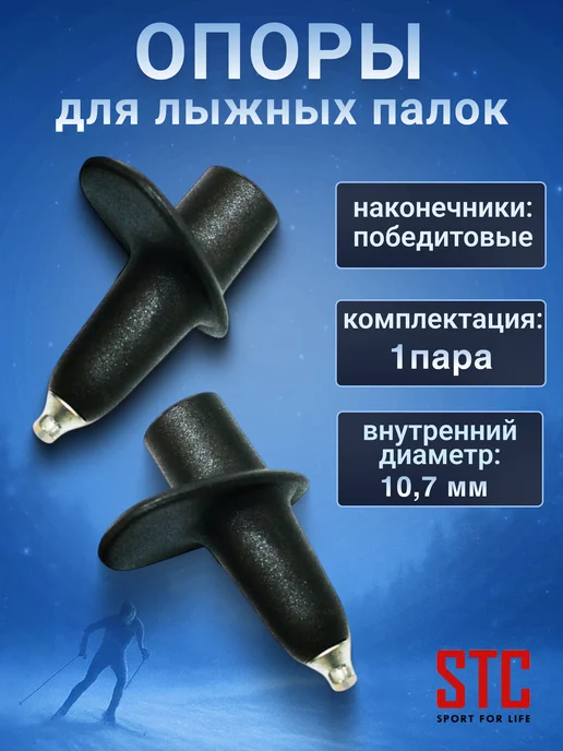 STC Опоры на лыжные палки, черный