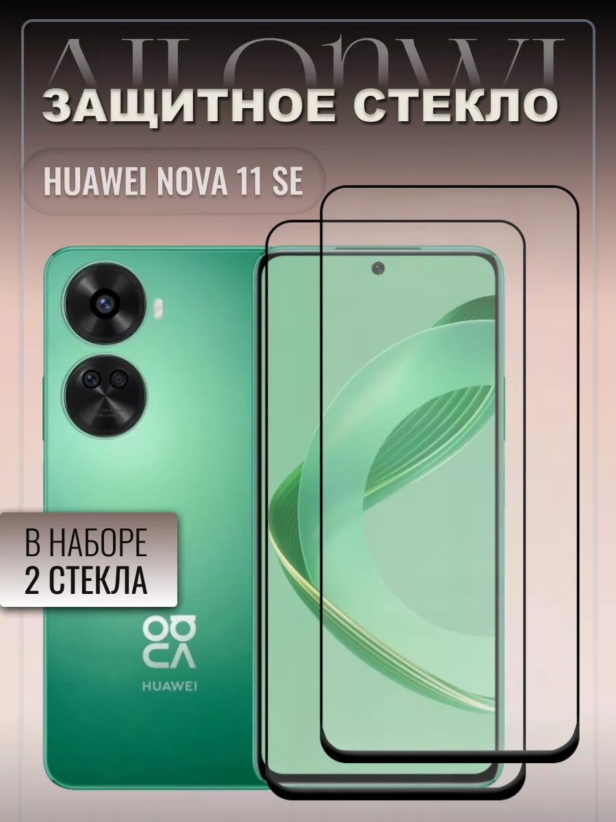 Защитное стекло на Huawei nova 11 SE Ailonwi 196368626 купить за 248 ₽ в  интернет-магазине Wildberries