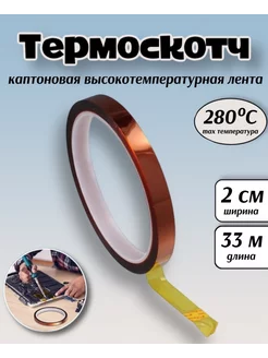 Скотч термоскотч высокотемпературная лента 33 метра Make repairs 196369831 купить за 269 ₽ в интернет-магазине Wildberries