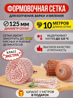 Формовочная сетка для копчения мяса и рыбы Meatrich 196370763 купить за 297 ₽ в интернет-магазине Wildberries