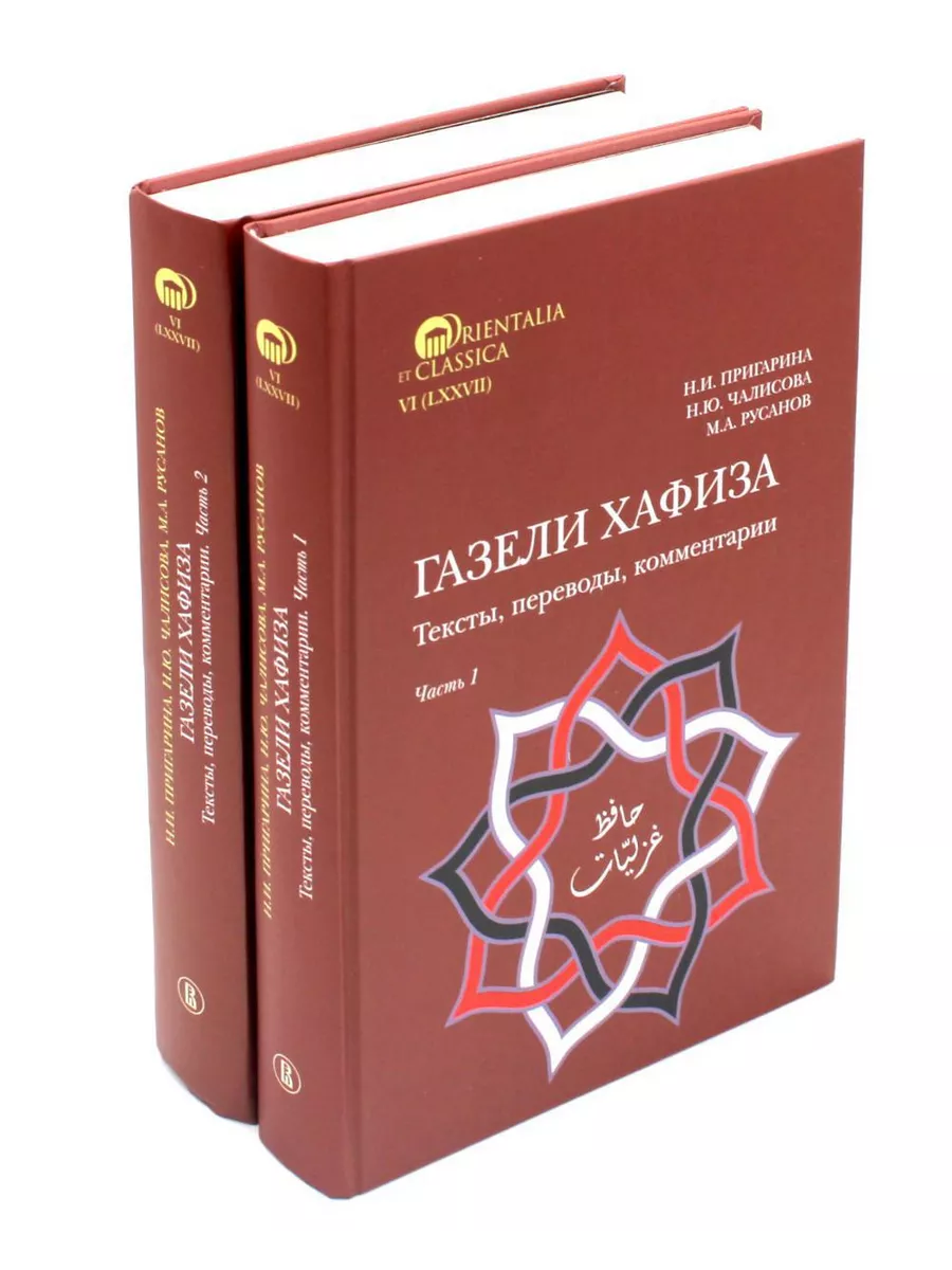 Газели Хафиза: тексты, переводы, комментарии: В 2-х кн (... ИД Высшей школы  экономики 196371097 купить за 2 289 ₽ в интернет-магазине Wildberries