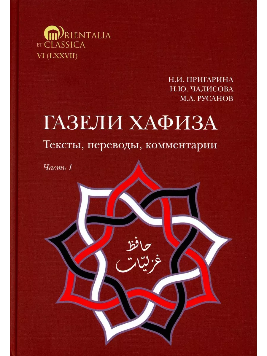 Газели Хафиза: тексты, переводы, комментарии: В 2-х кн (... ИД Высшей школы  экономики 196371097 купить за 2 289 ₽ в интернет-магазине Wildberries