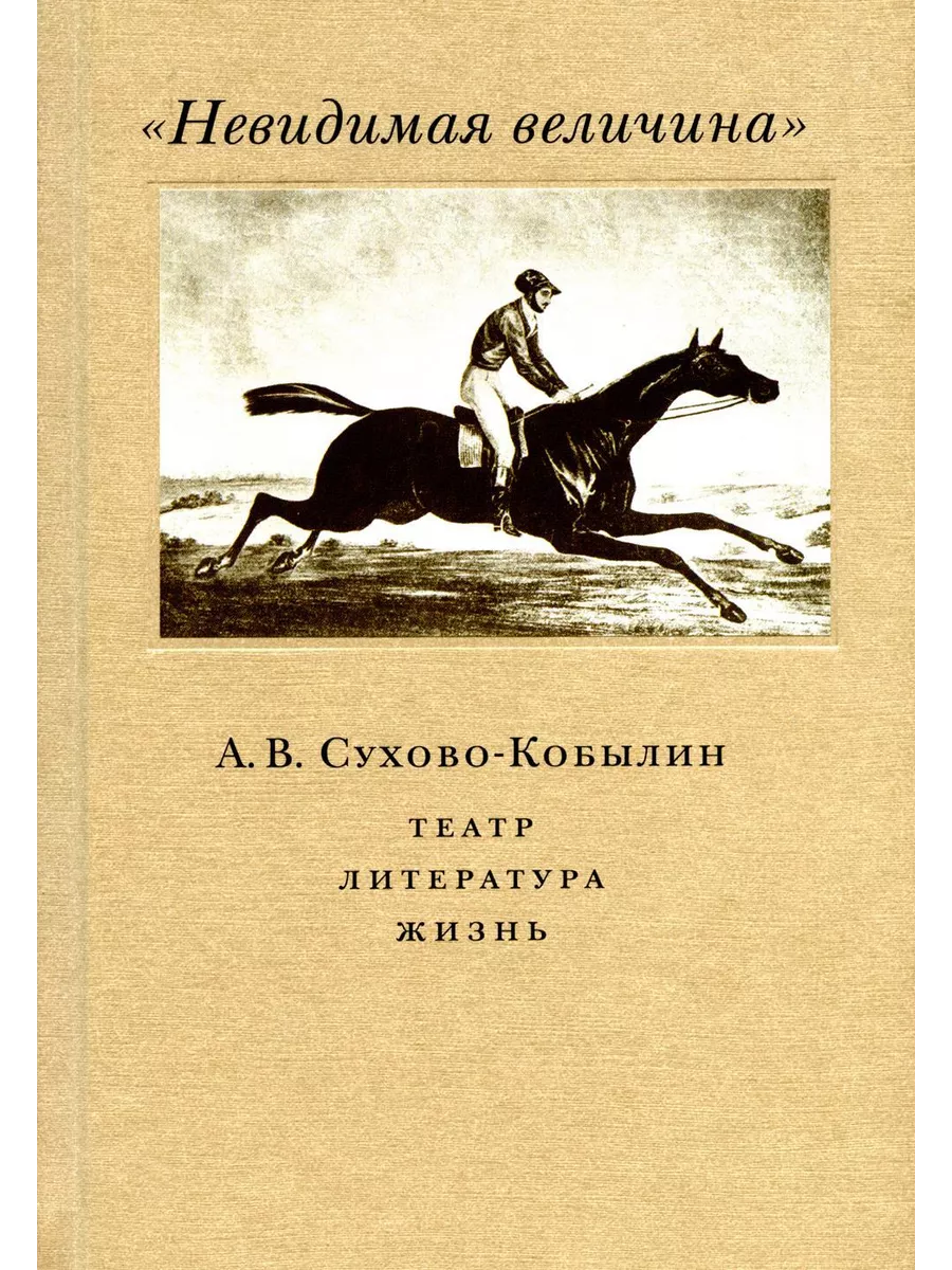 Невидимая величина. А. В. Сухово-Кобылин: театр, литерат... ИД Высшей школы  экономики 196371117 купить за 1 381 ₽ в интернет-магазине Wildberries