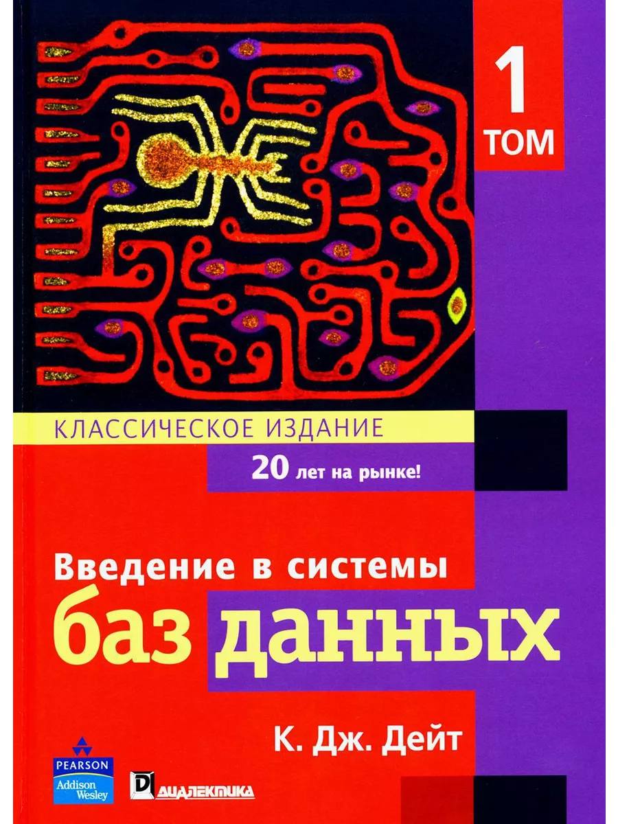 Введение в системы баз данных. В 2 т. Т. 1 Диалектика 196371124 купить за 2  669 ₽ в интернет-магазине Wildberries