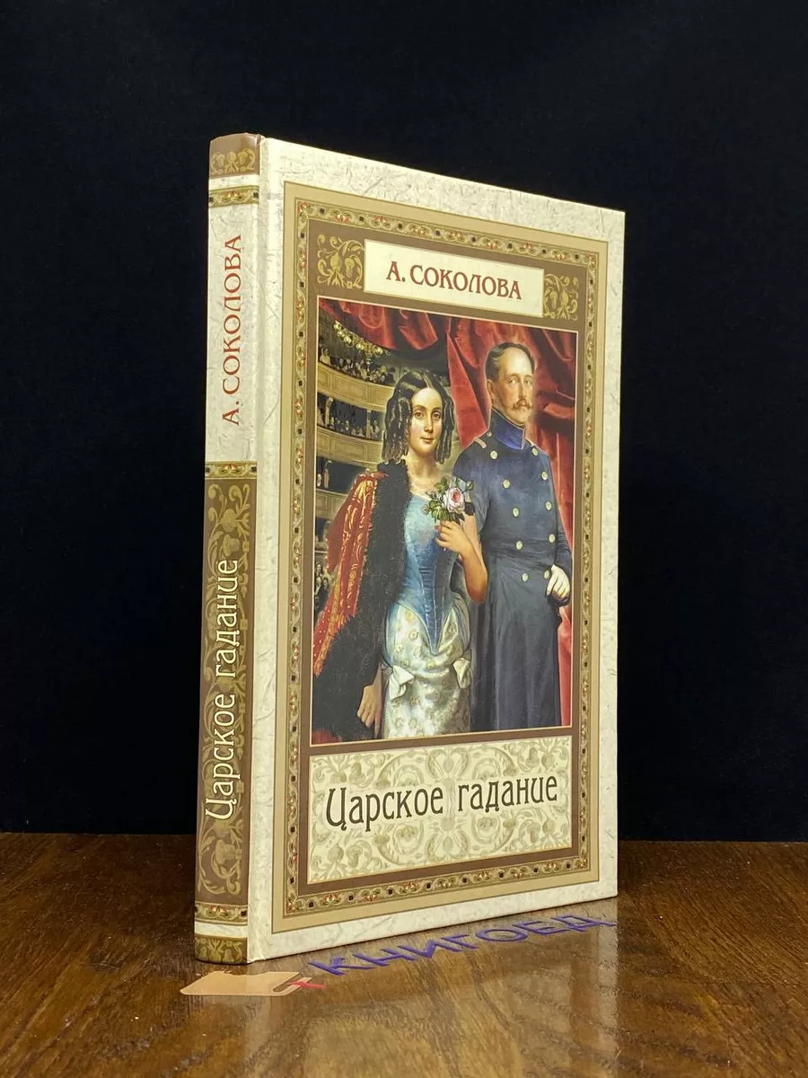 Царское гадание