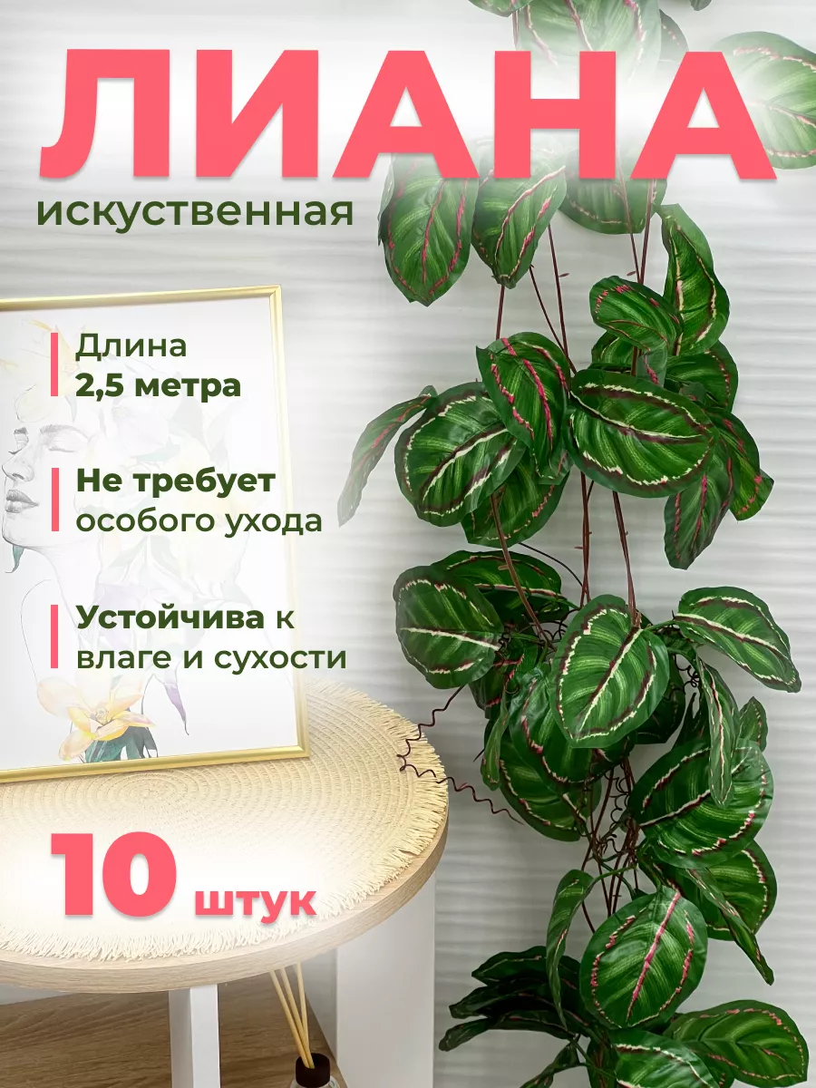 Лиана искусственные декоративные растения 10 шт green sad 196377375 купить  за 857 ₽ в интернет-магазине Wildberries