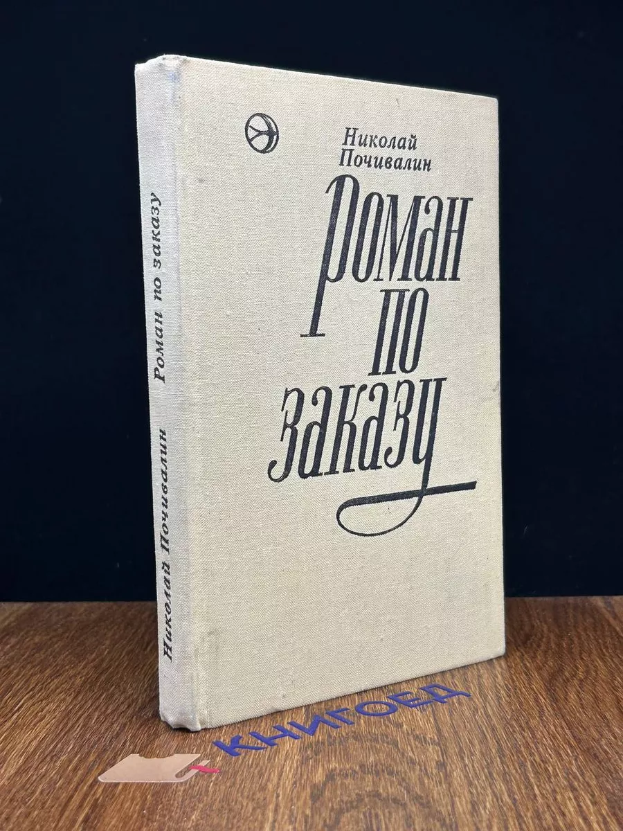 Роман по заказу
