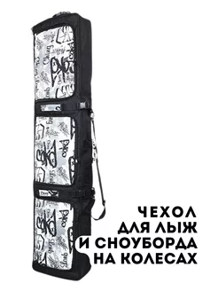 Чехол для сноуборда и лыж на колесах SNOWBAG 196378003 купить за 10 996 ₽ в интернет-магазине Wildberries