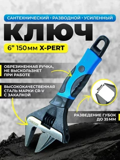 Ключ сантехниxнический разводной усиленный 6" 150мм E-xpert 196378192 купить за 486 ₽ в интернет-магазине Wildberries