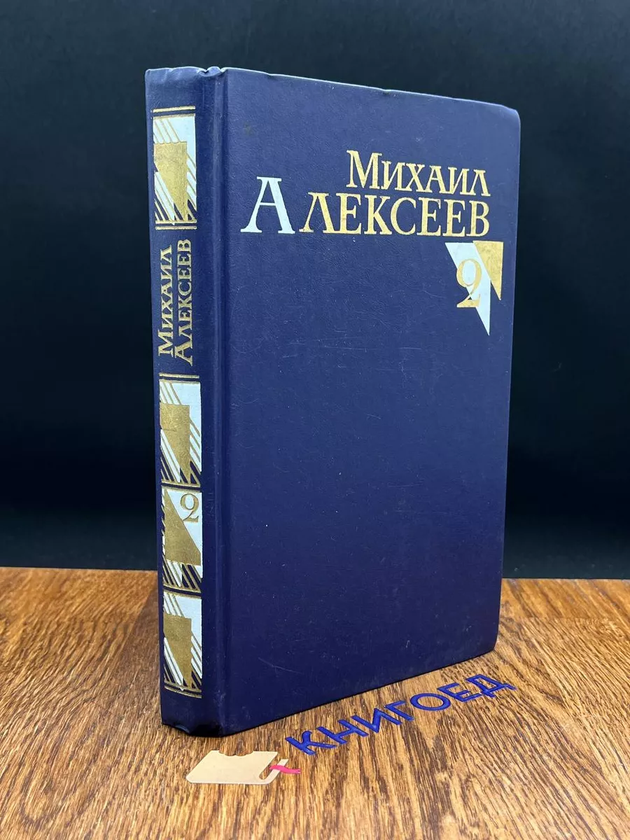 Михаил Алексеев. Собрание сочинений в 8 томах. Том 2