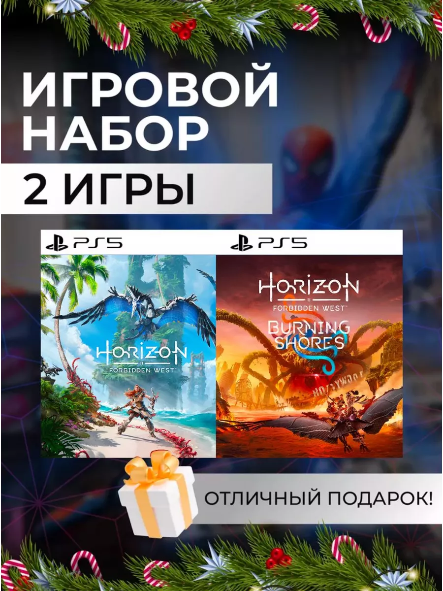 Игровой набор Horizon Forbidden West+Burning Shores PS4 PS5 Цифровой набор  Forbidden West+Burning Shores 196379042 купить за 6 974 ₽ в  интернет-магазине Wildberries