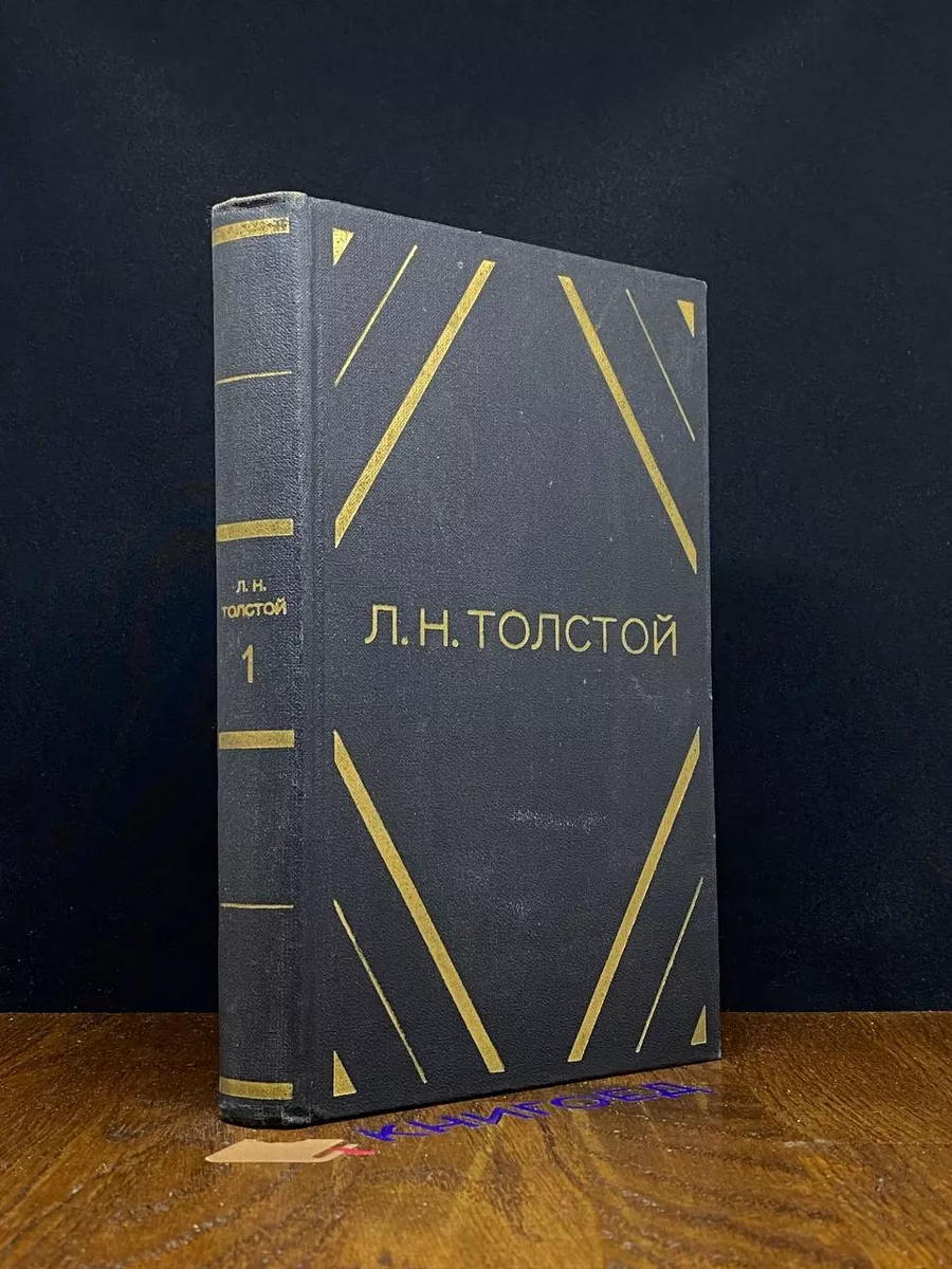 Л. Н. Толстой. Том 1