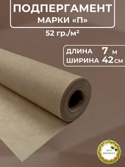 Подпергамент "П" 42см*7м ЕвроСнаб 196380465 купить за 123 ₽ в интернет-магазине Wildberries