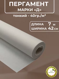 Пергамент "Д" 42см*7м ЕвроСнаб 196380467 купить за 205 ₽ в интернет-магазине Wildberries