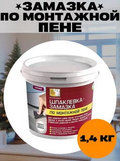 Шпаклевка-замазка по пене 1.4кг Коллекция 196381416 купить за 328 ₽ в интернет-магазине Wildberries