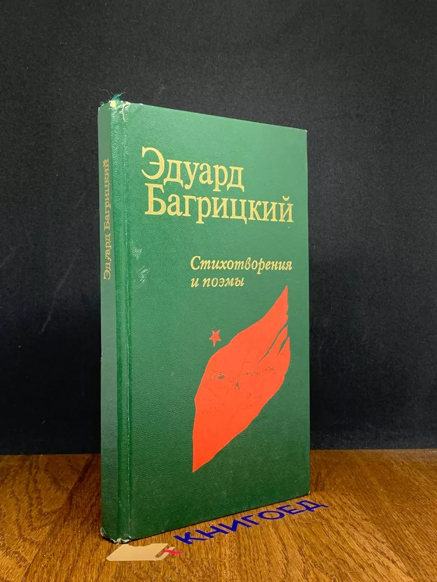 Эдуард Багрицкий. Стихотворения и поэмы