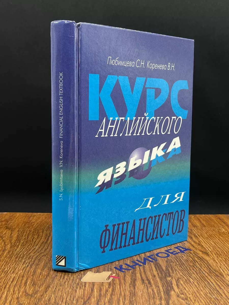 Курс английского языка для финансистов
