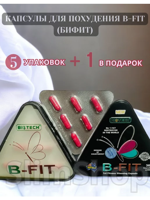 SlimShop Капсулы для похудения B-FIT(Бифит) (5 упаковок+1 в подарок)