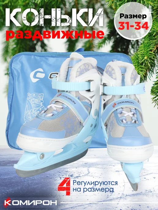 Comiron Коньки ледовые раздвижные 35-38 р, 31-34