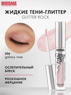 Жидкие блестящие тени для век глиттер Glitter Rock LUXVISAGE 196384378 купить за 317 ₽ в интернет-магазине Wildberries