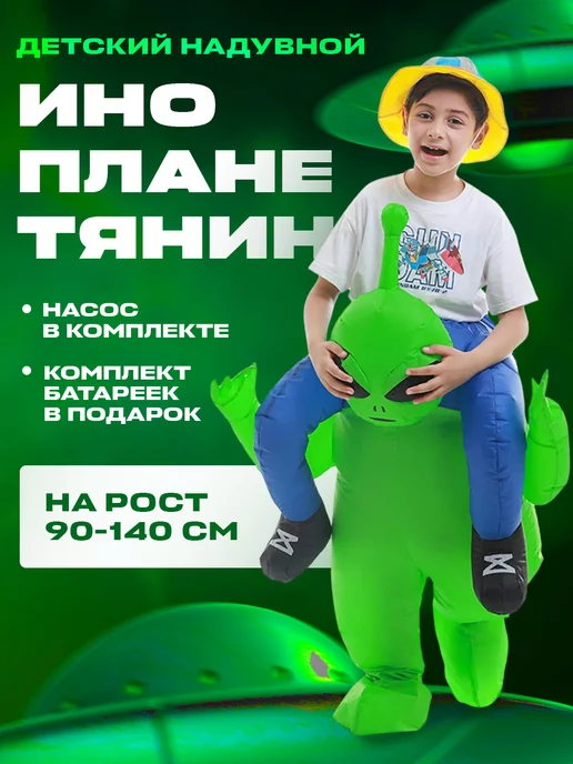 Костюм Инопланетянина для мальчика