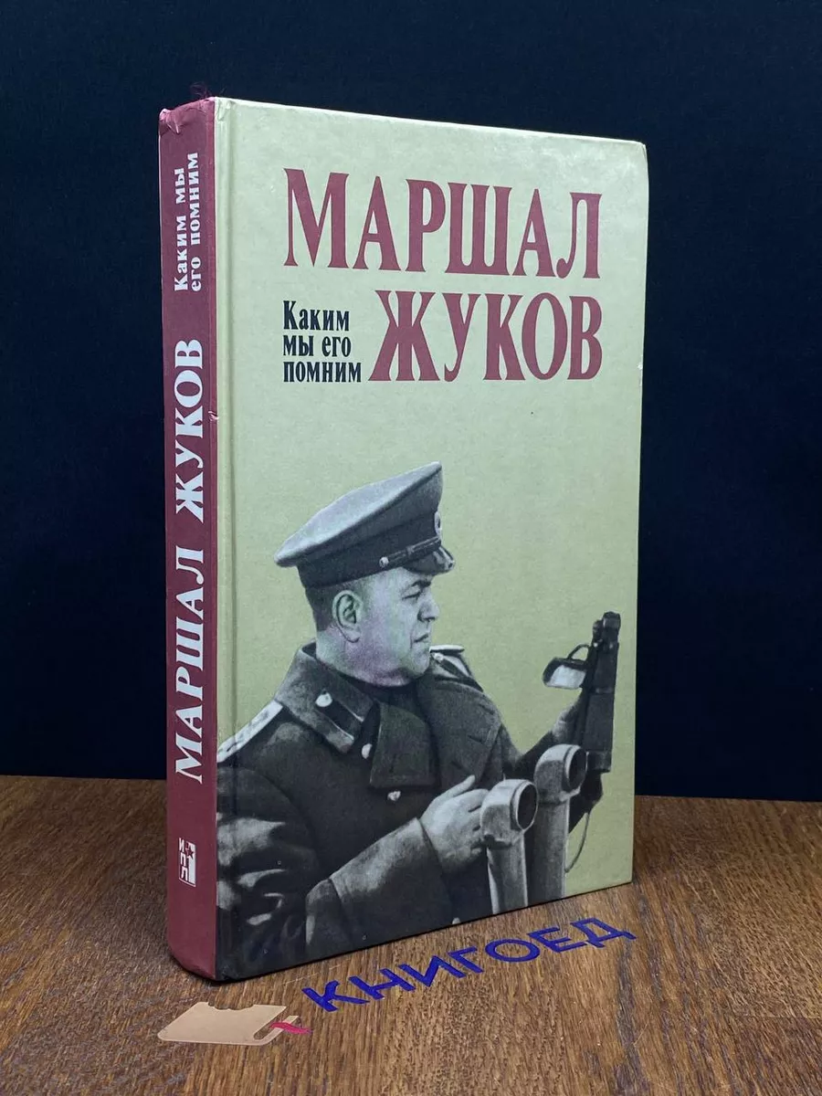 Маршал Жуков. Каким мы его помним
