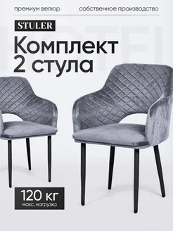 Стулья для кухни комплект 2 шт STULER chairs 196393157 купить за 11 075 ₽ в интернет-магазине Wildberries