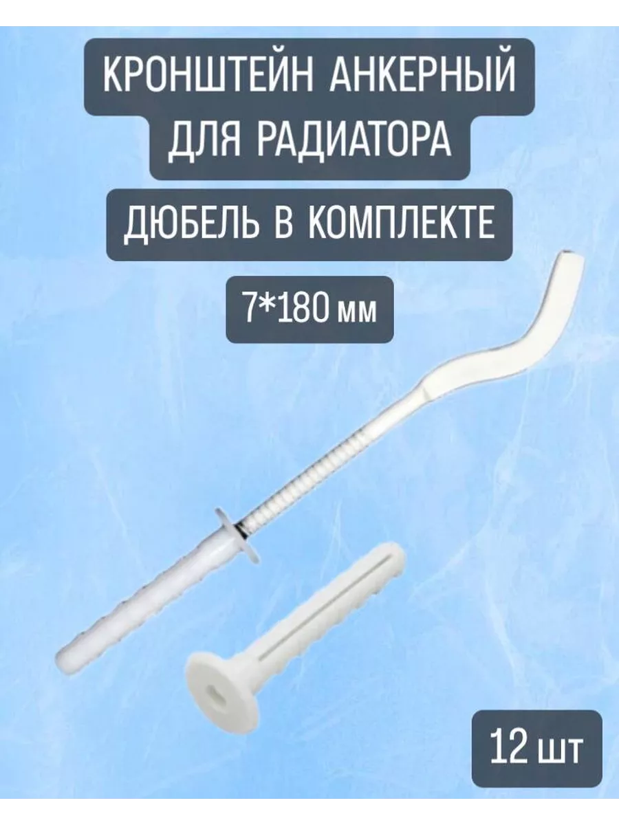 Кронштейн для радиатора с дюбелем анкерный 7*180мм, 12 шт.