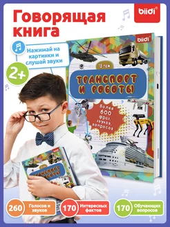 Говорящая развивающие игрушки книжка - Транспорт и роботы biidi 196393798 купить за 2 002 ₽ в интернет-магазине Wildberries