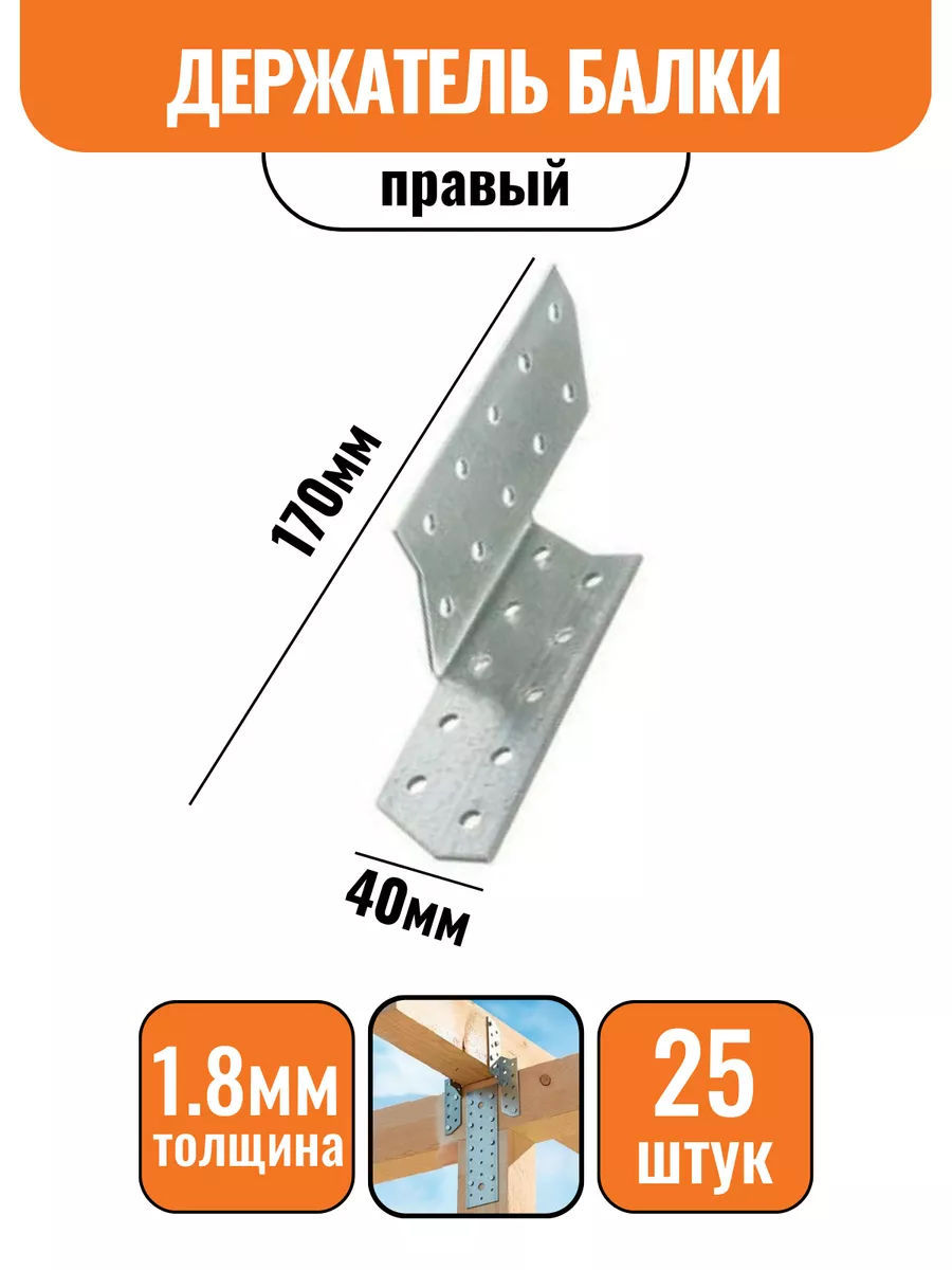 Держатель балки Правый 170х40мм, 25шт