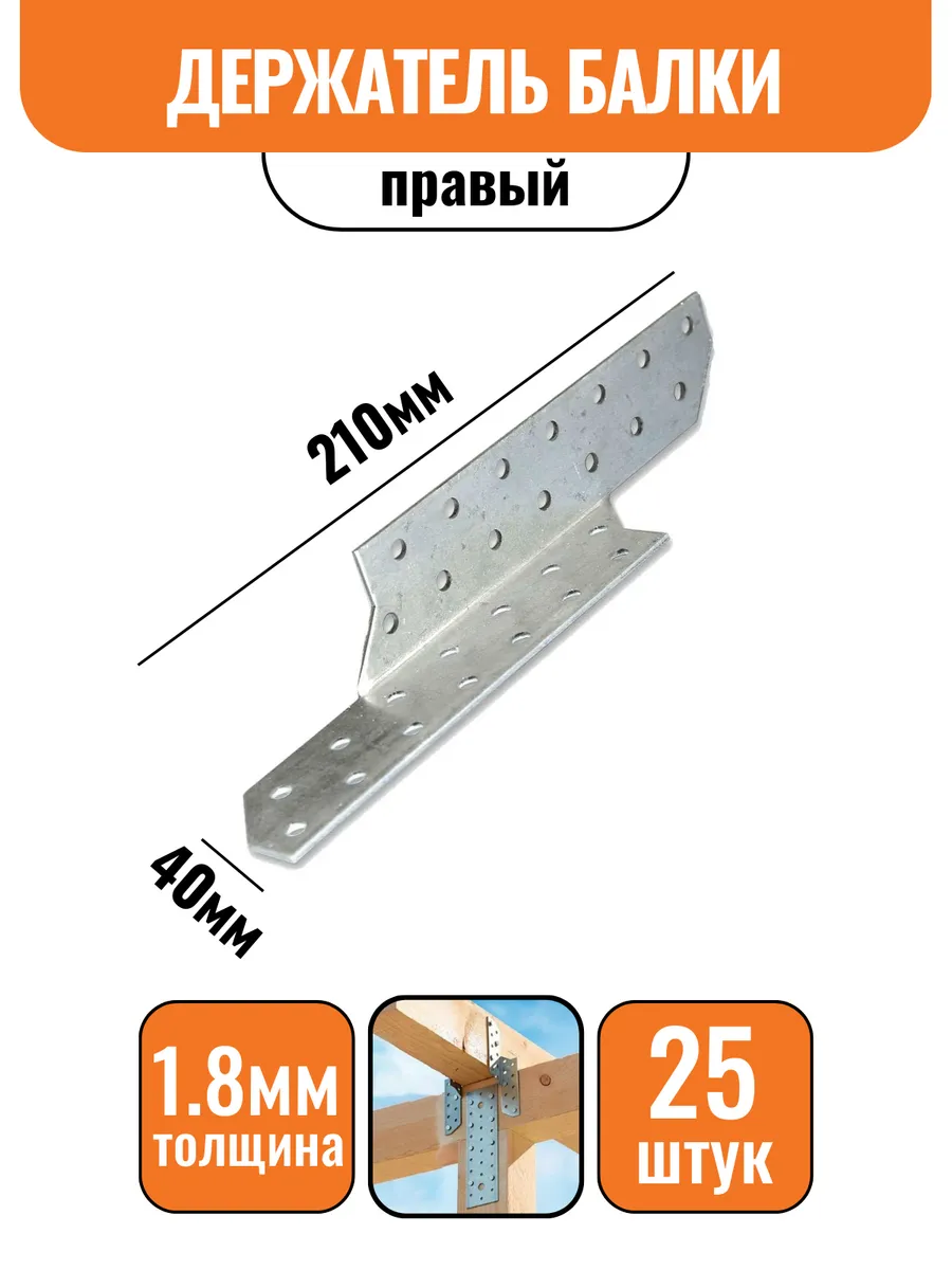 Держатель балки Правый 210х40мм, 25шт