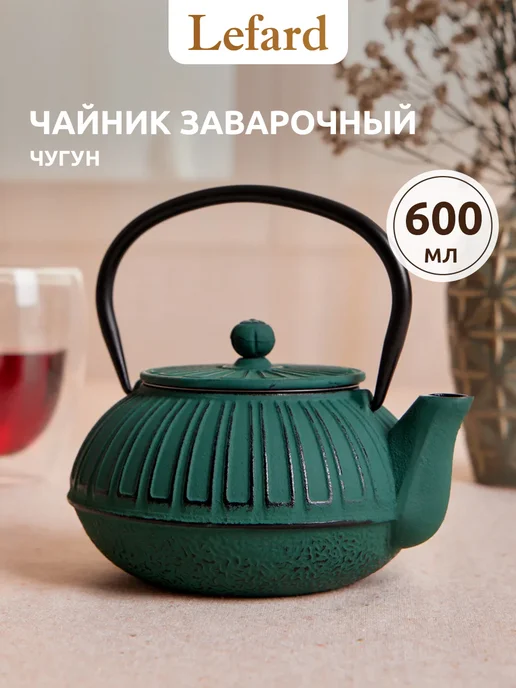 Lefard Чайник заварочный чугунный с эмалированным покрытием 600 мл, 600 мл