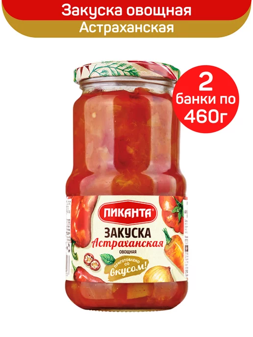 Пиканта Закуска овощная Астраханская, 2 шт по 460 г, 2 шт, 460 г