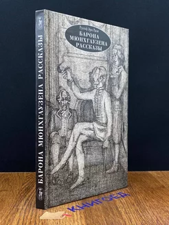 Барона Мюнхгаузена рассказы Переход 196397452 купить за 257 ₽ в интернет-магазине Wildberries
